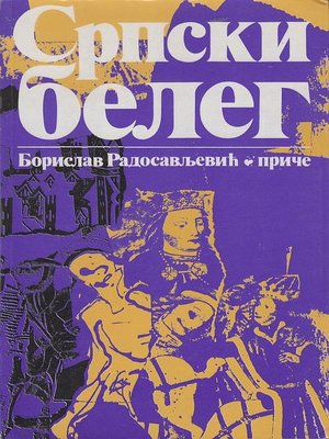 cover image of Српски белег